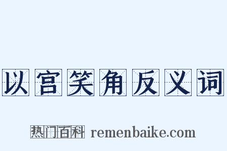以宫笑角反义词是什么意思的图片